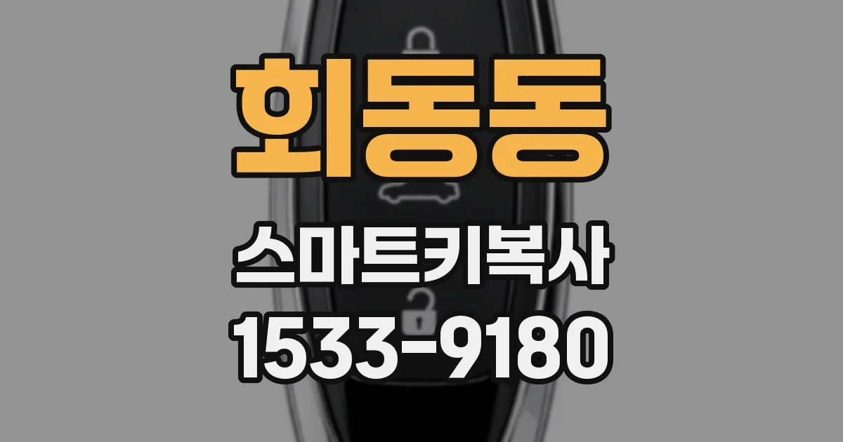 회동동 스마트키복사