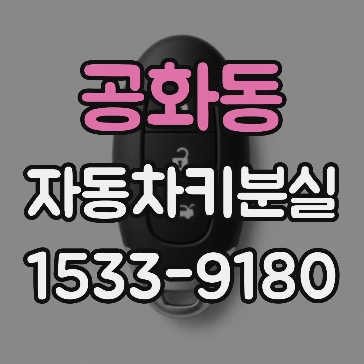 공화동 자동차키분실