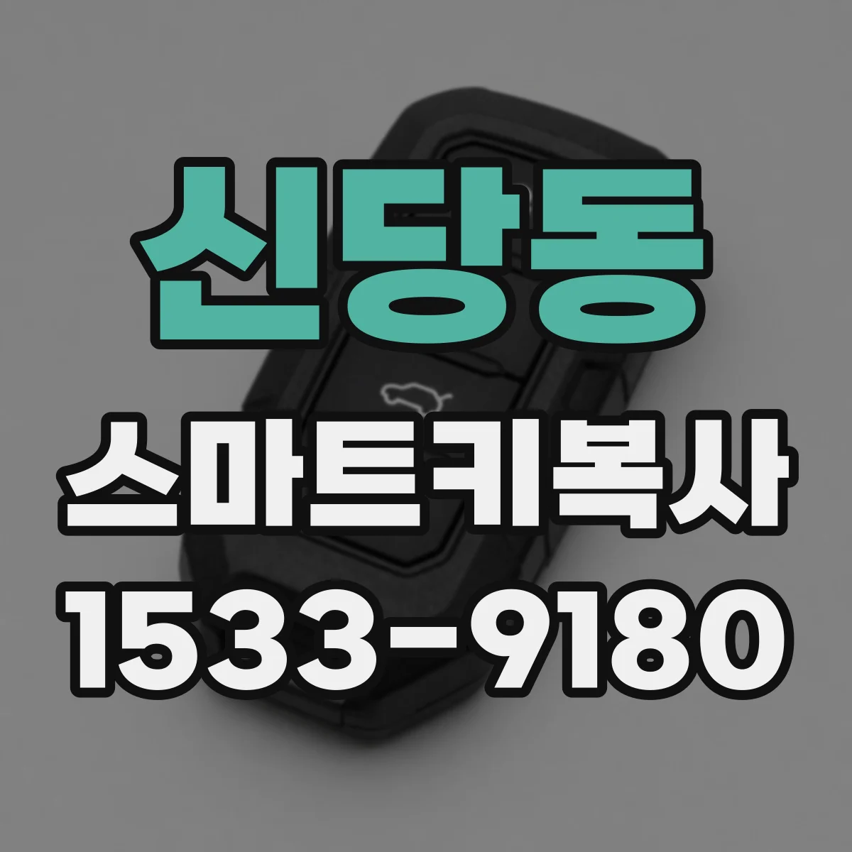 신당동 스마트키복사