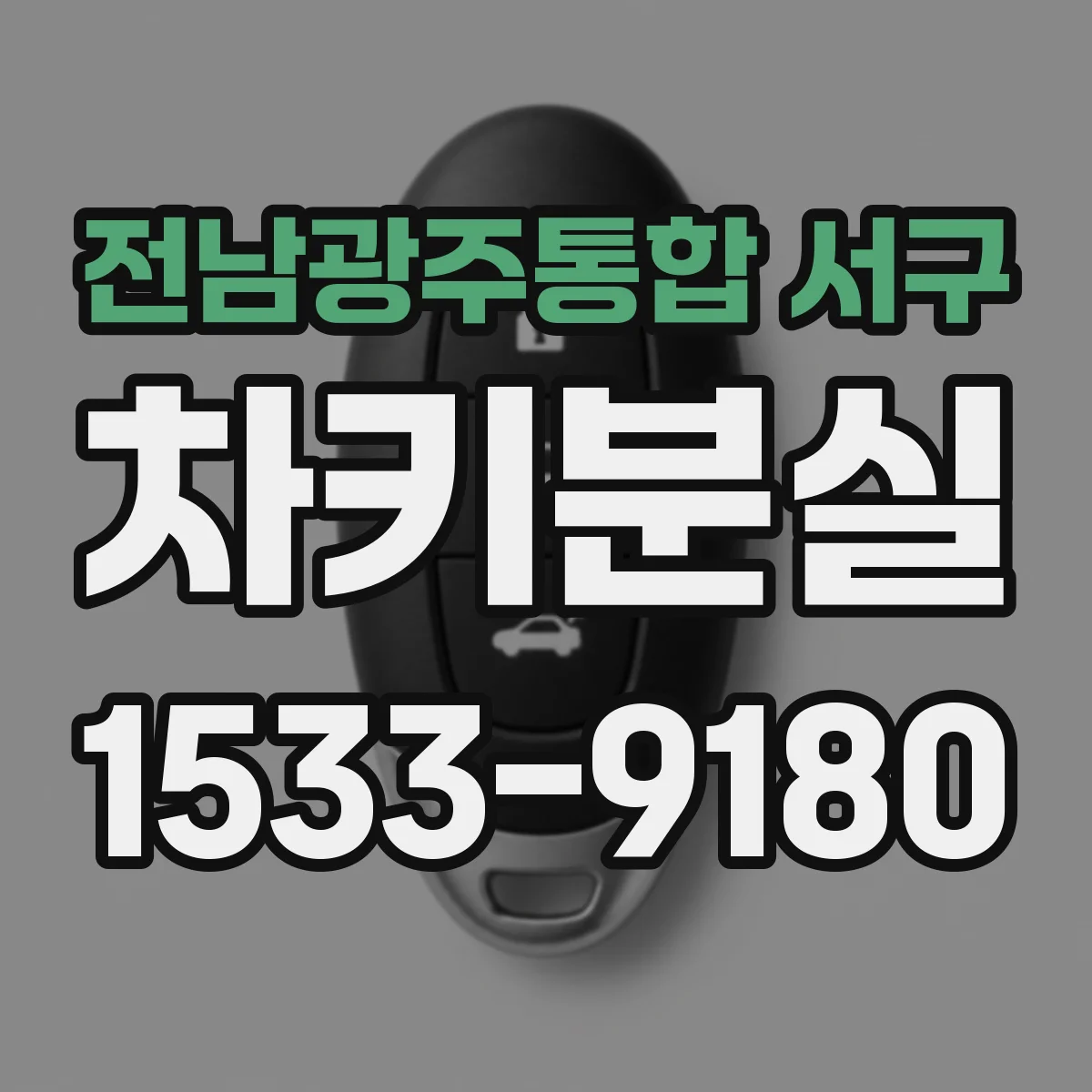 전남광주통합 서구 차키분실