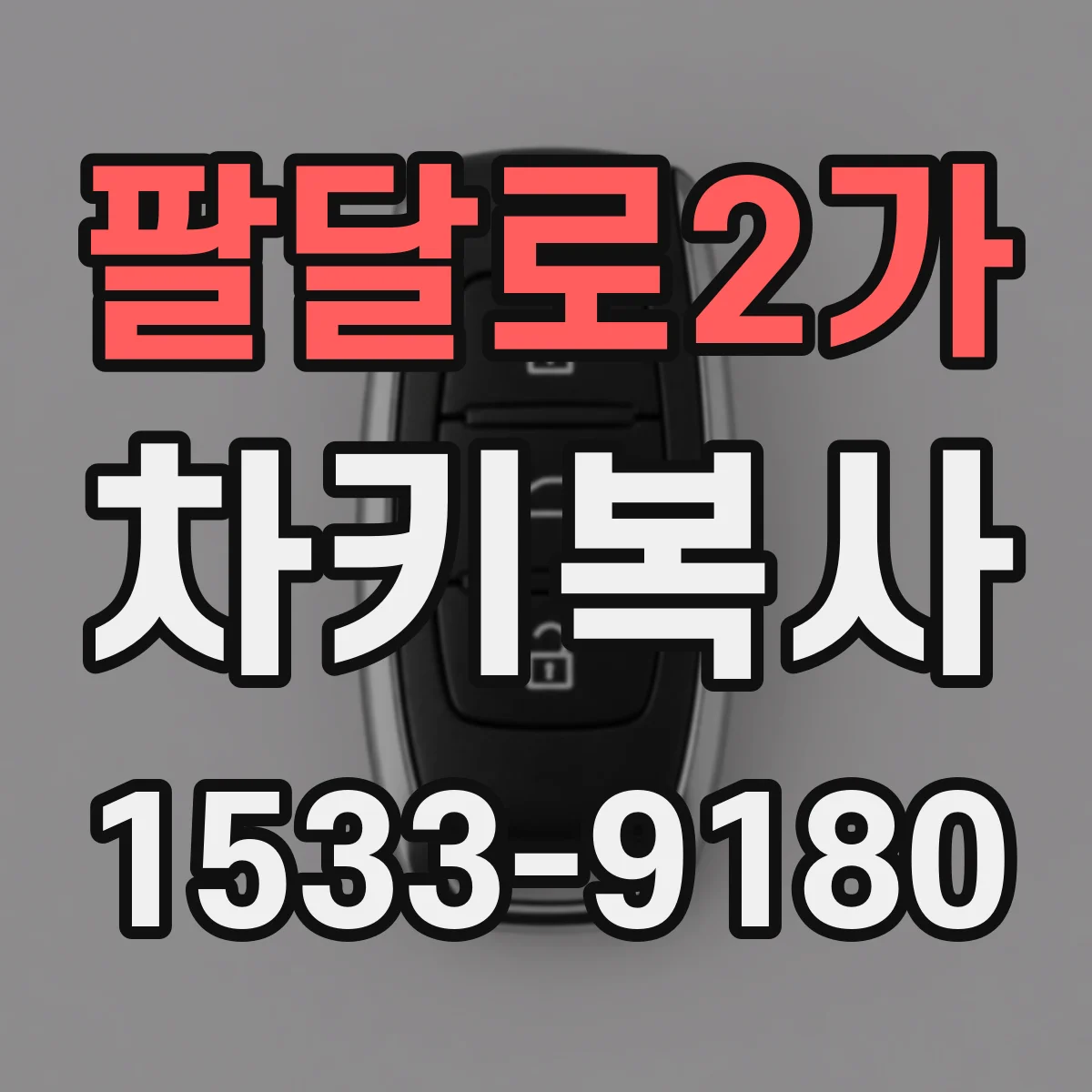 팔달로2가 차키복사