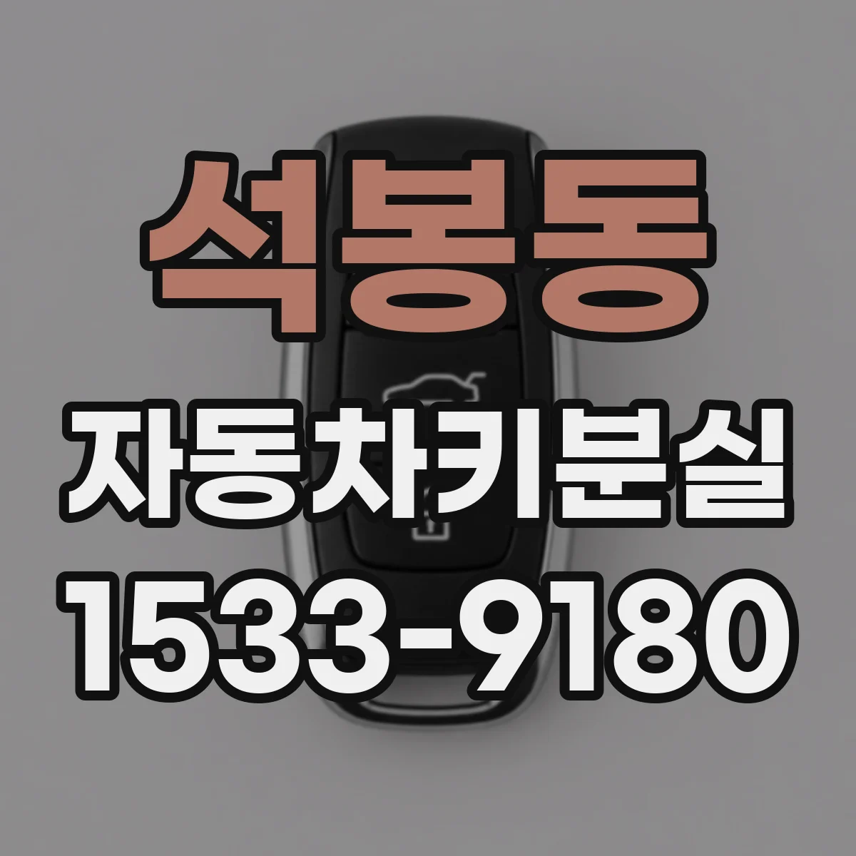 석봉동 자동차키분실
