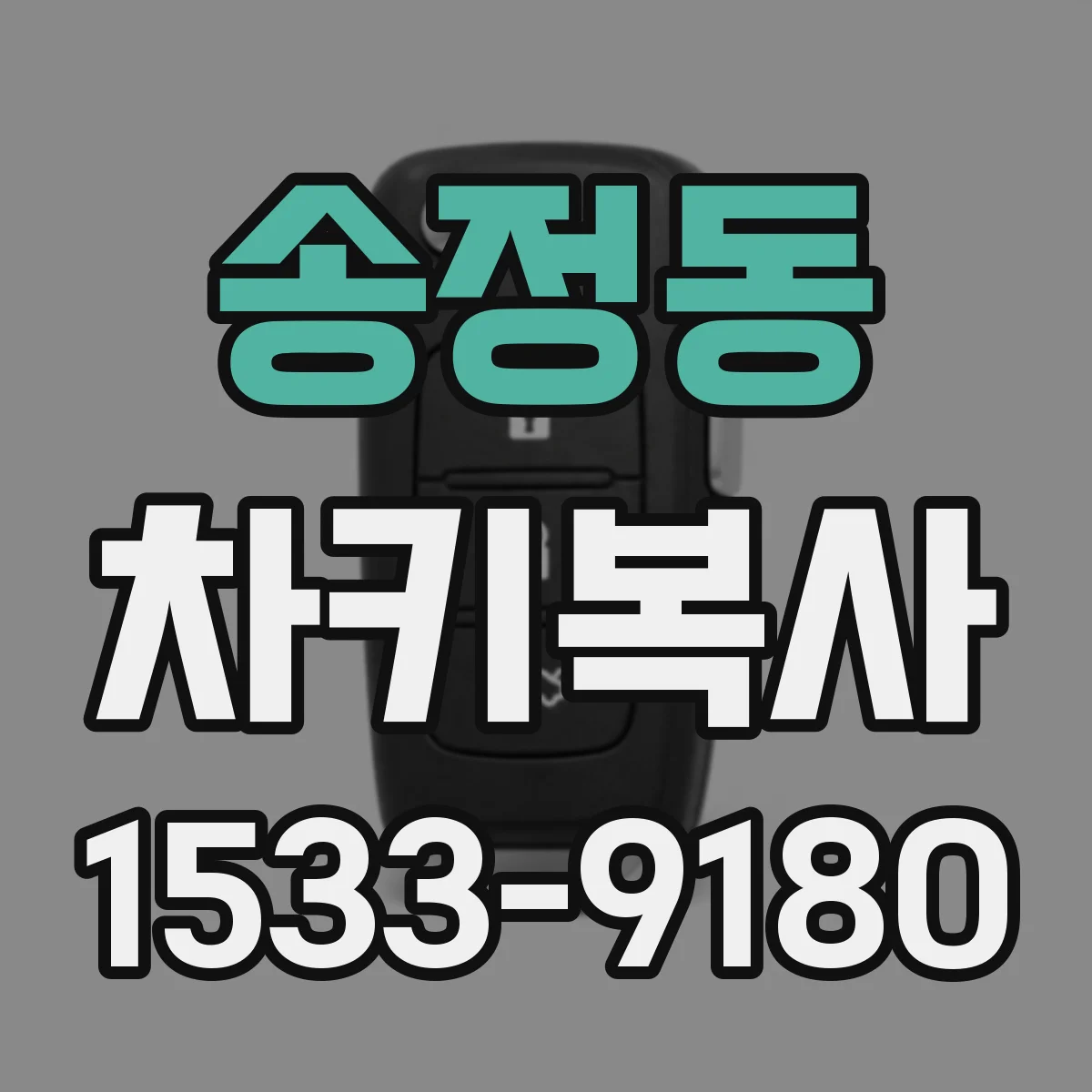 송정동 차키복사