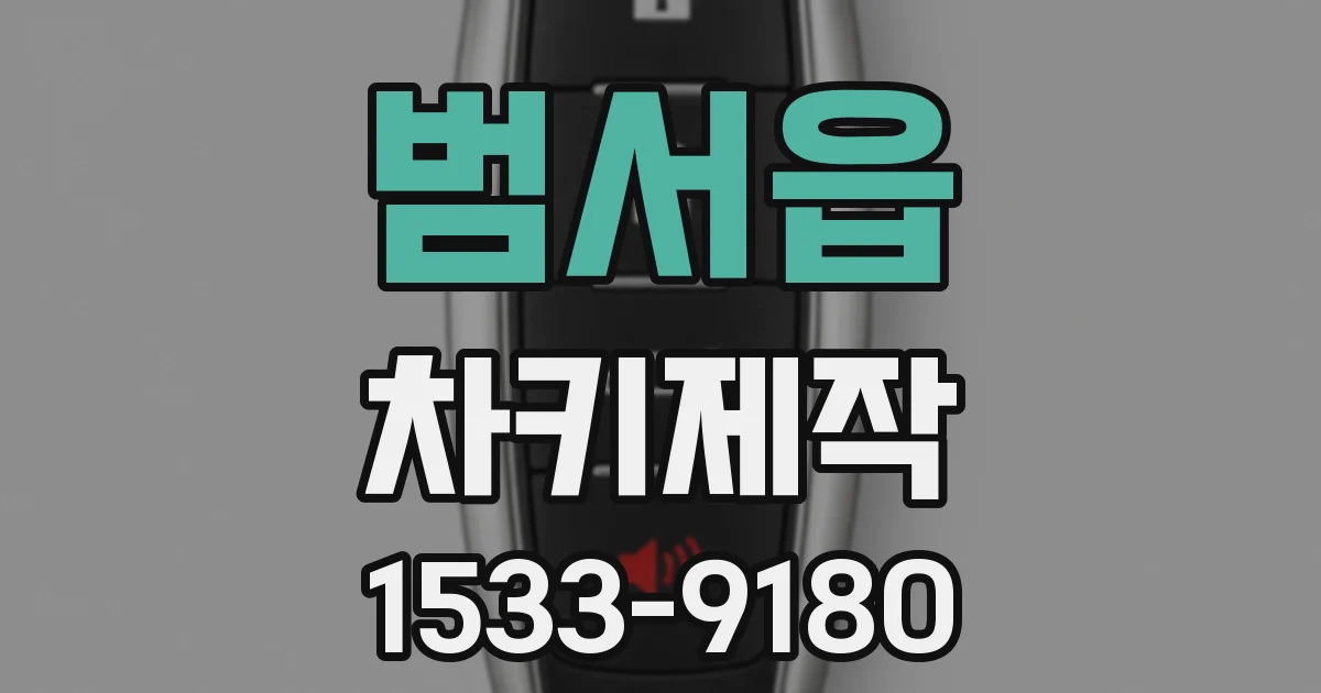 범서읍 차키제작