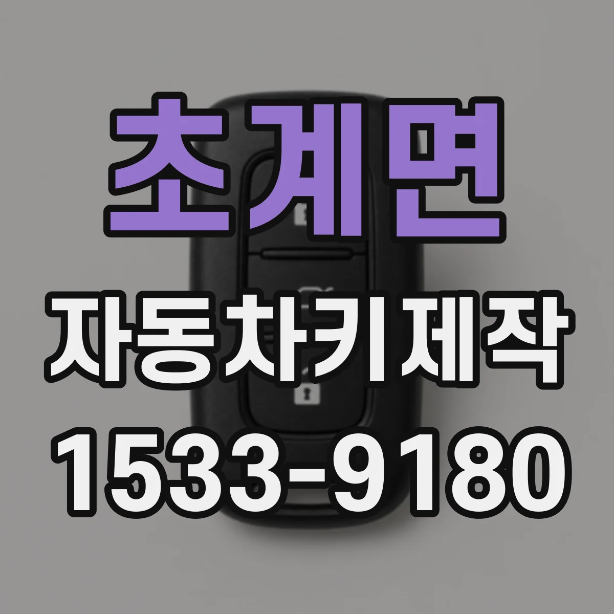 초계면 자동차키제작