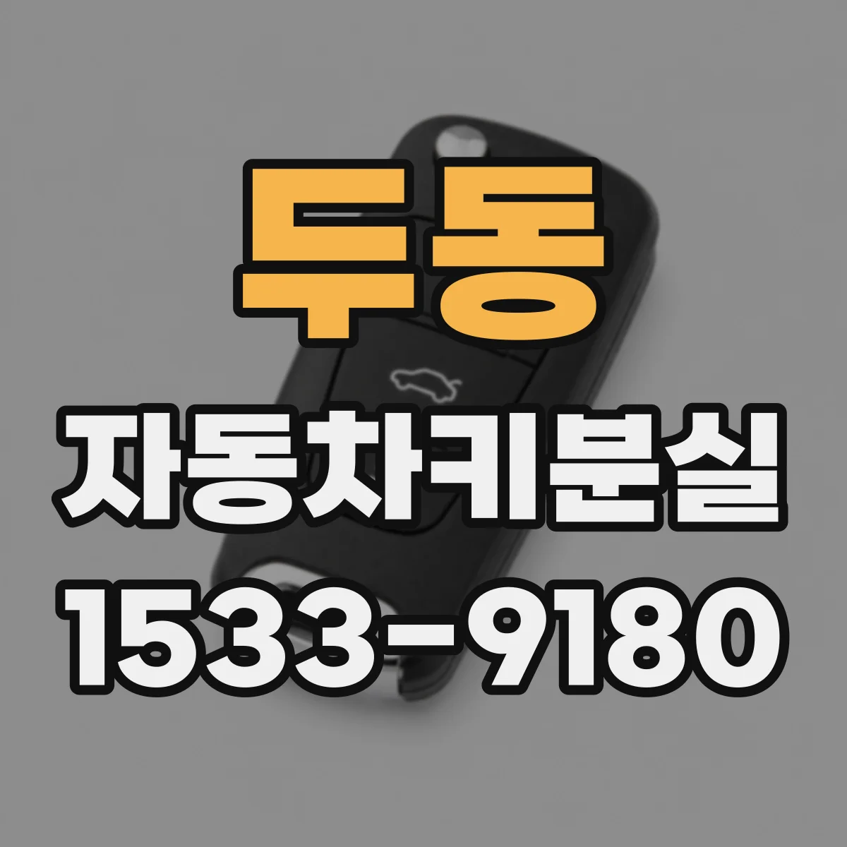 두동 자동차키분실