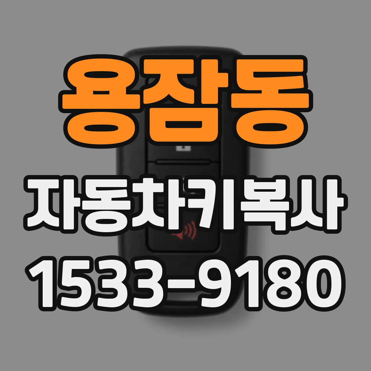 용잠동 자동차키복사