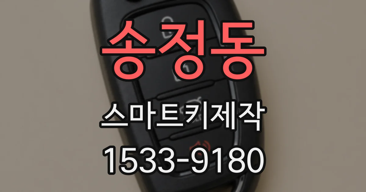 송정동 스마트키제작