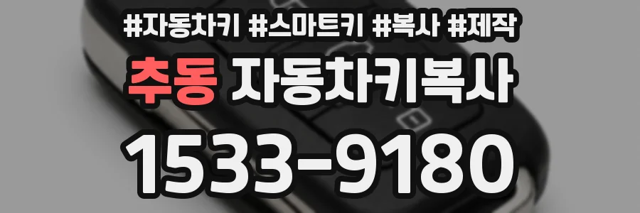 추동 자동차키복사