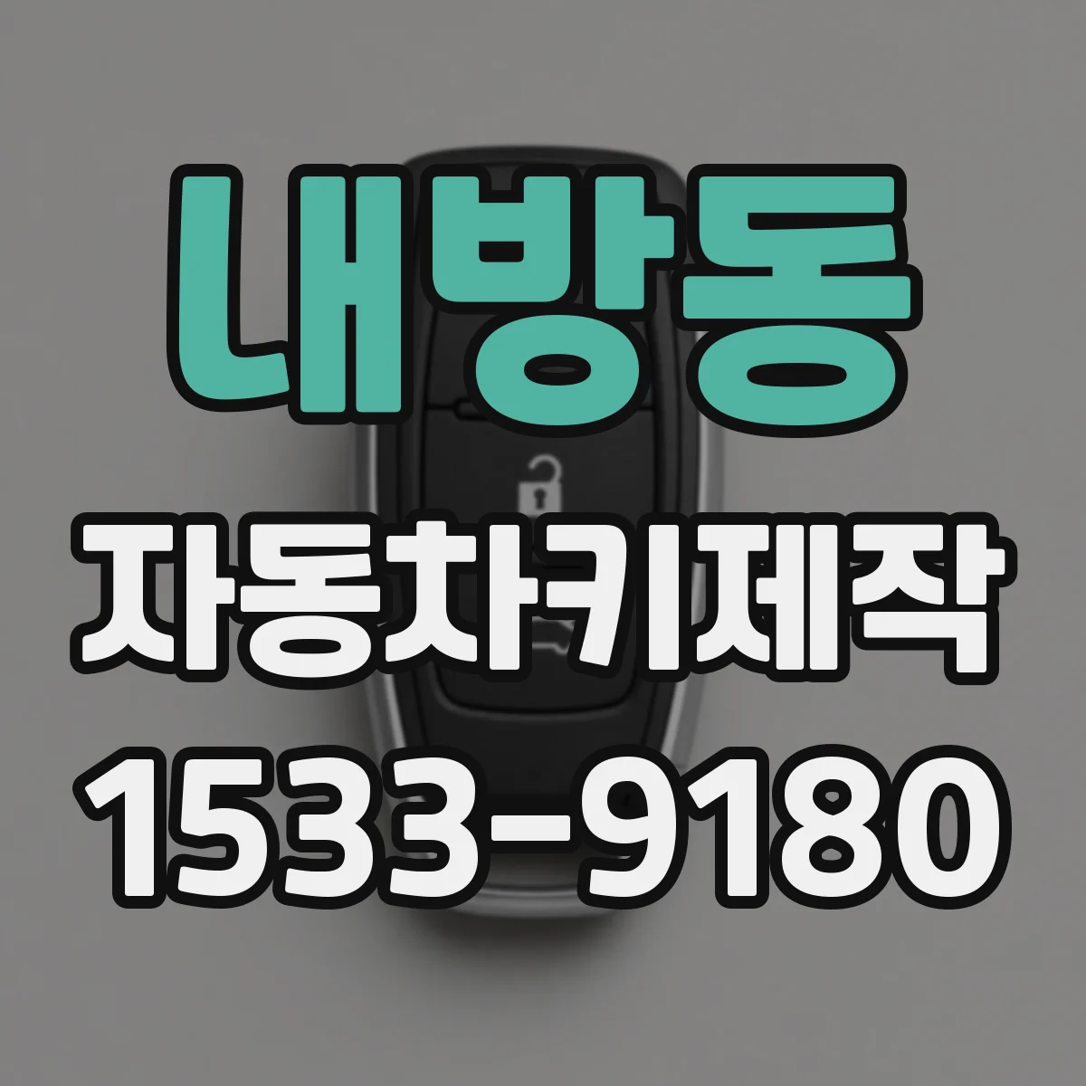 내방동 자동차키제작