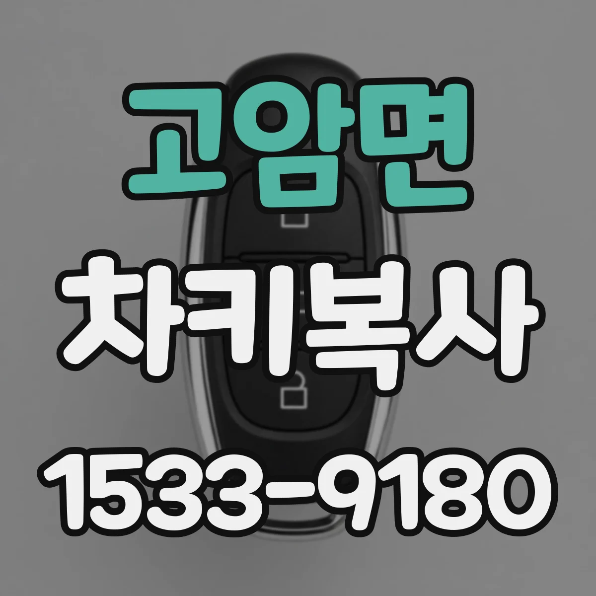 고암면 차키복사