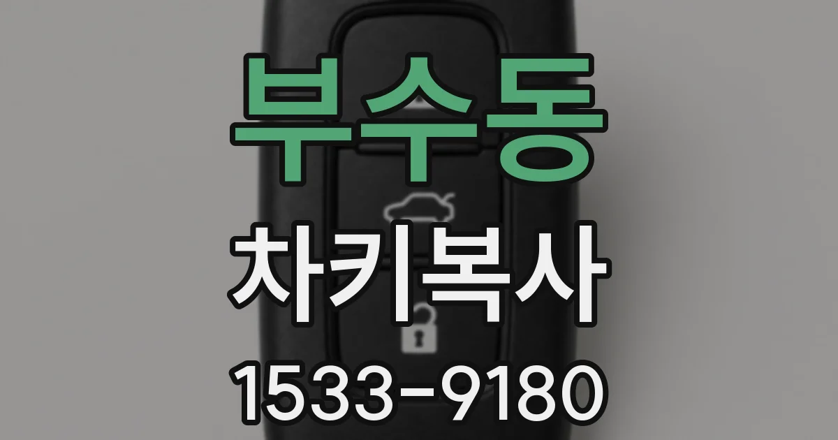 부수동 차키복사