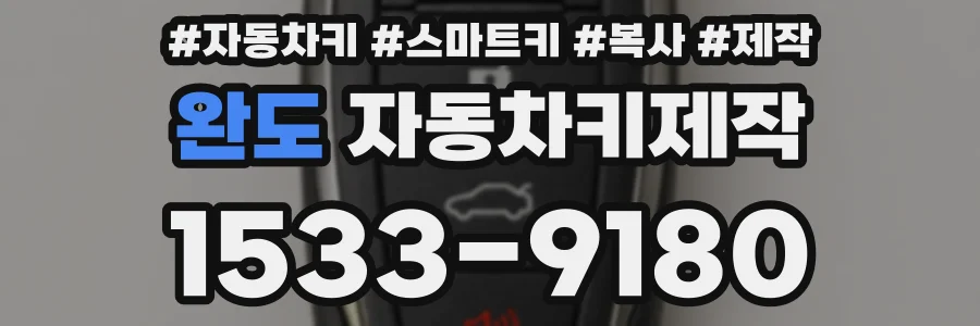 완도 자동차키제작