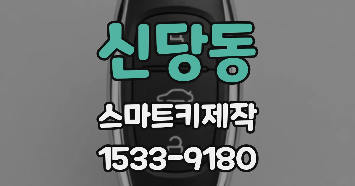 신당동 스마트키제작