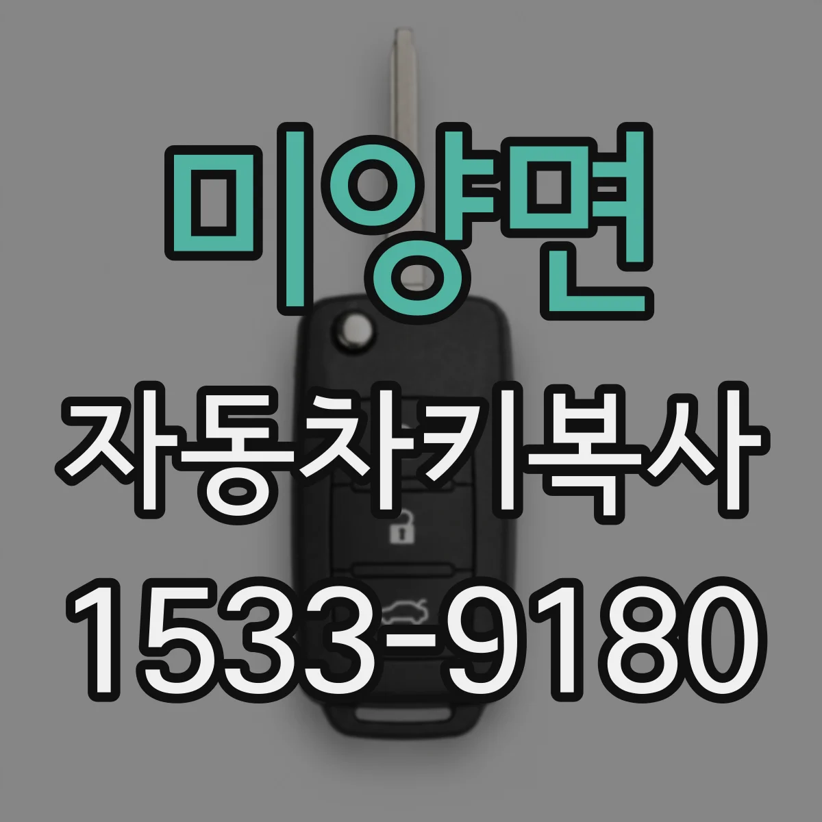 미양면 자동차키복사
