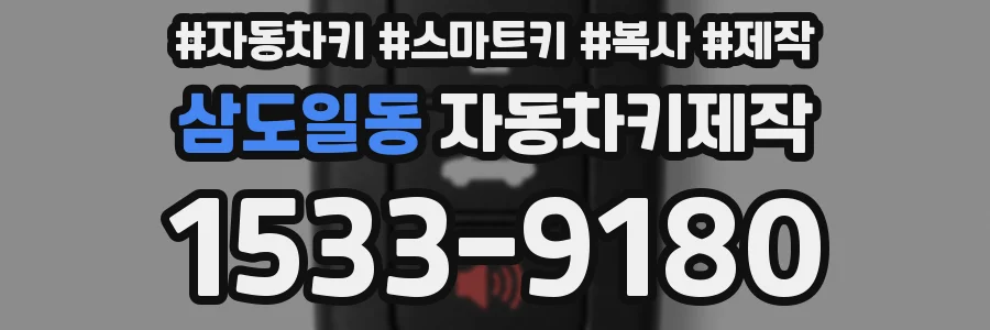 삼도일동 자동차키제작