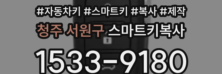 청주 서원구 스마트키복사