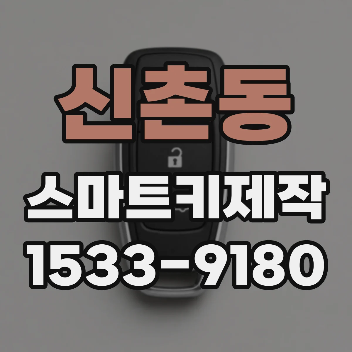 신촌동 스마트키제작