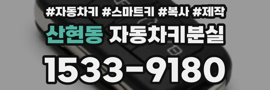산현동 자동차키분실