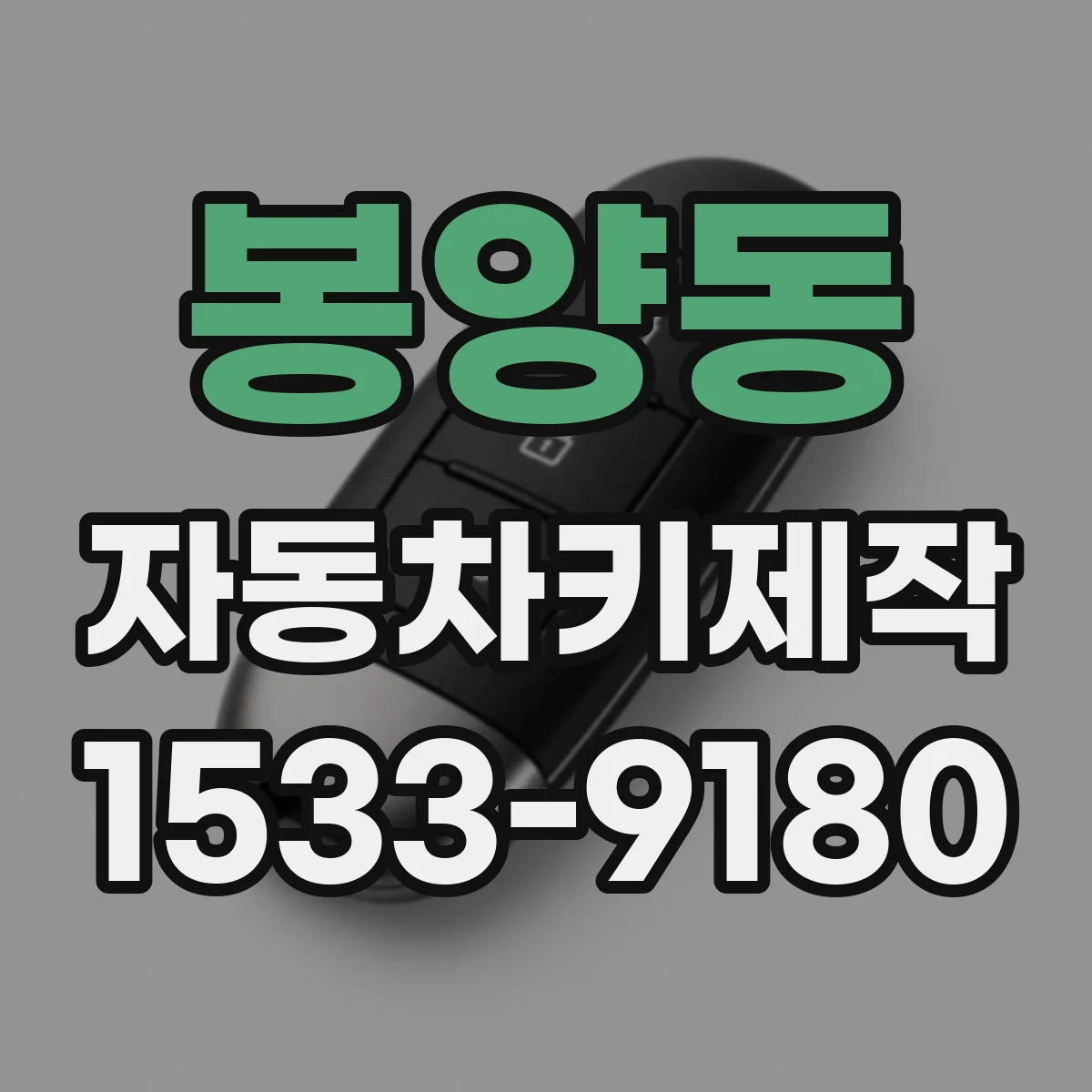 봉양동 자동차키제작