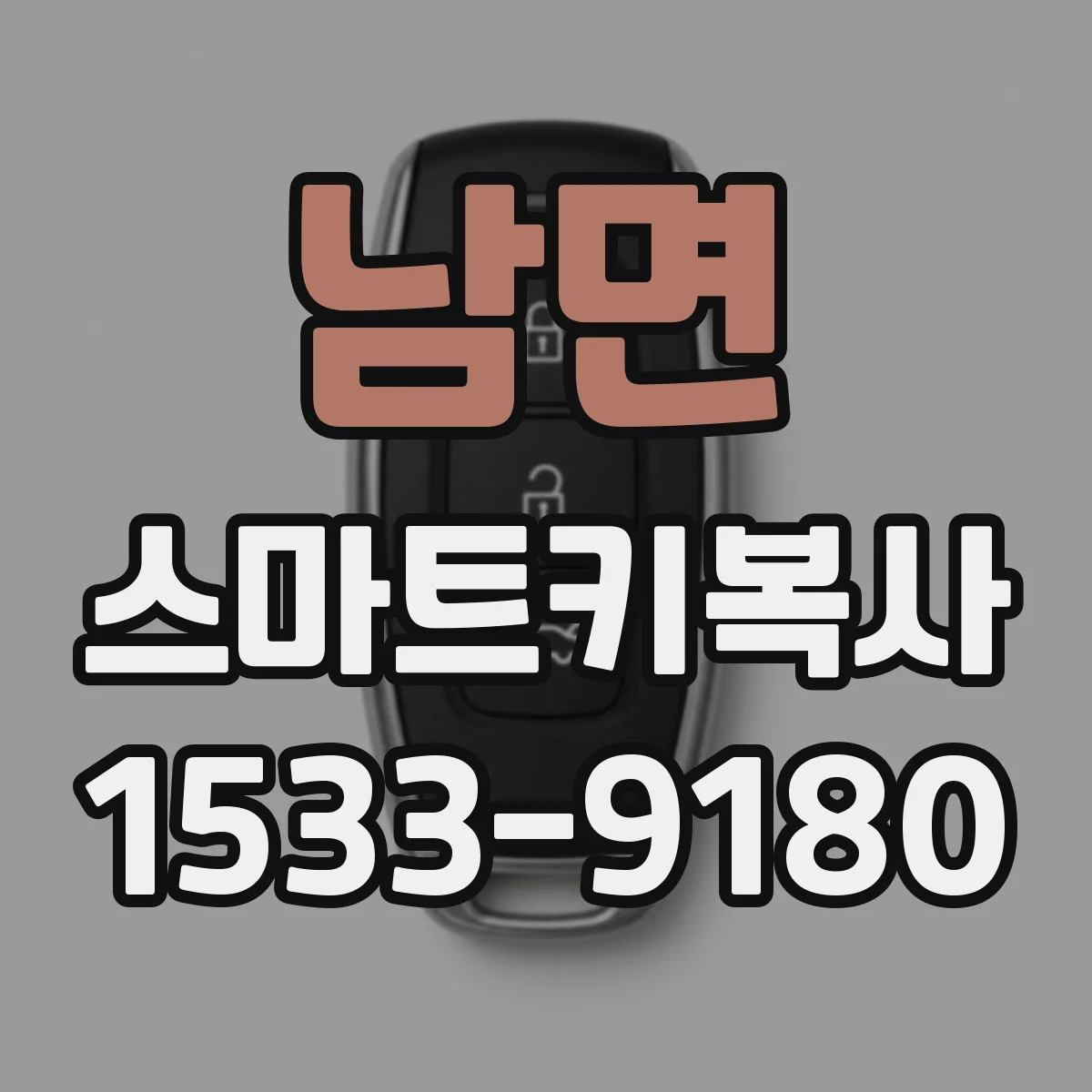 남면 스마트키복사
