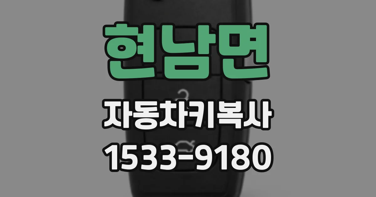 현남면 자동차키복사