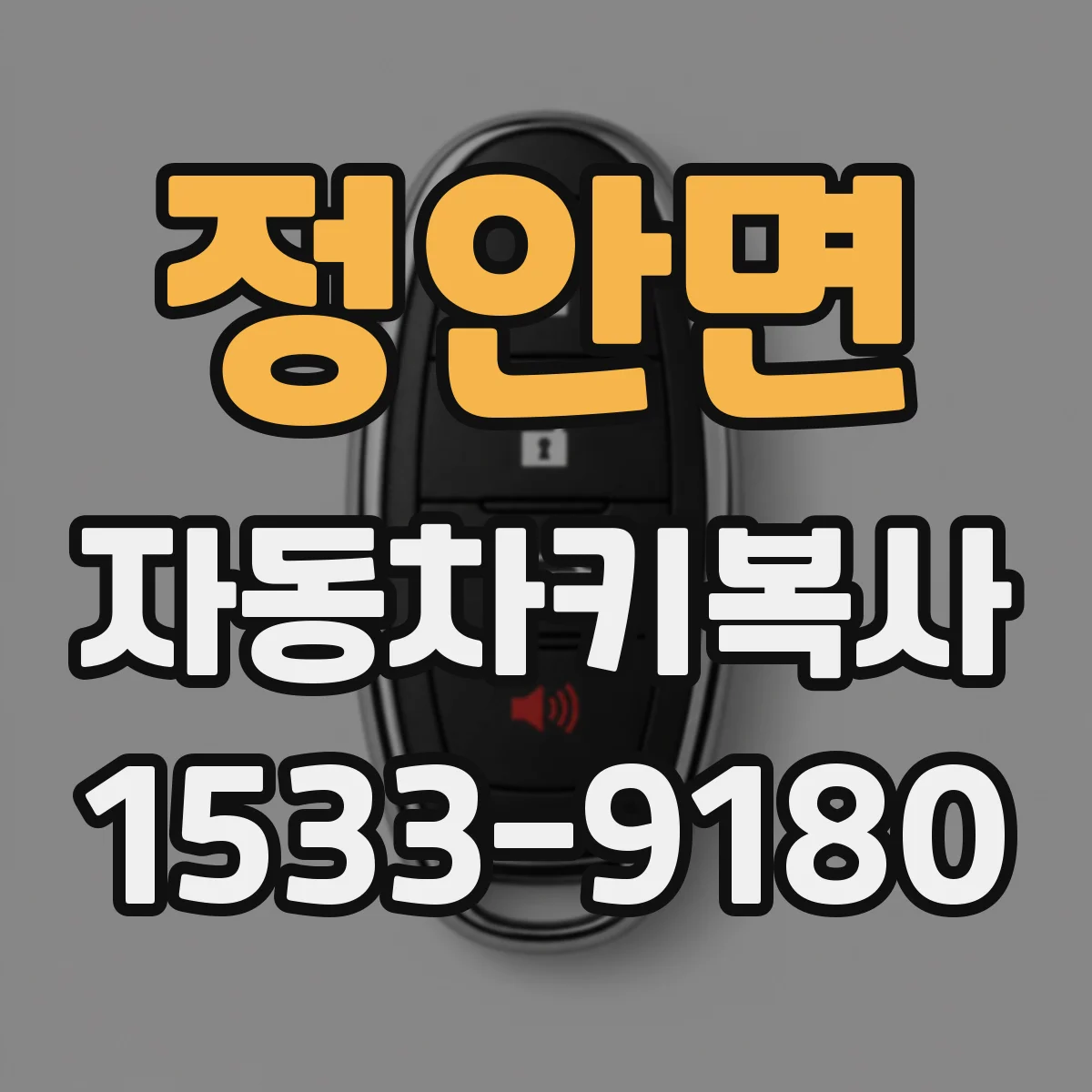 정안면 자동차키복사