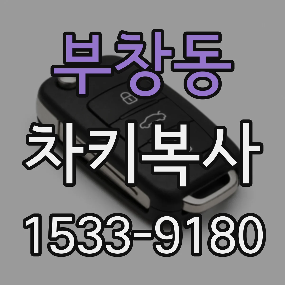 부창동 차키복사