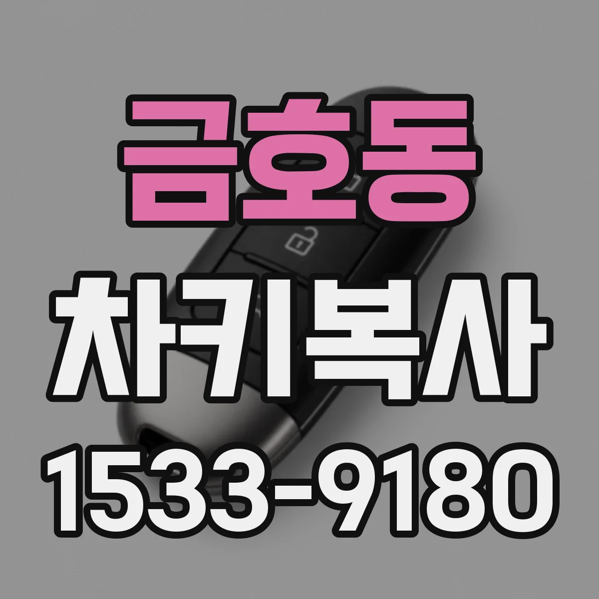 금호동 차키복사