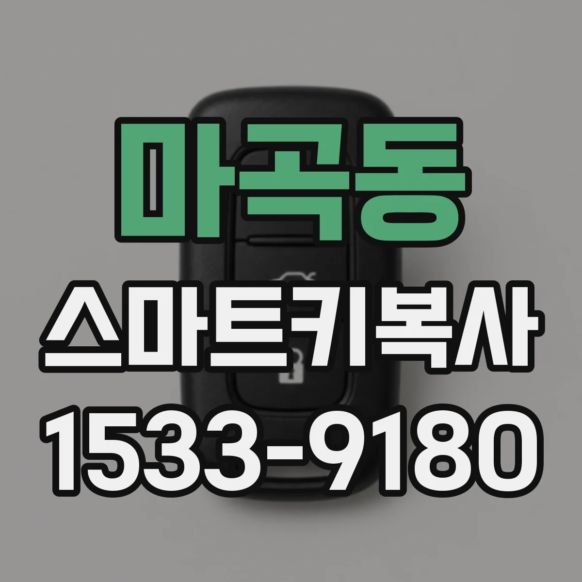 마곡동 스마트키복사
