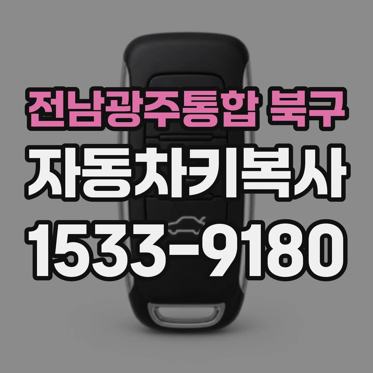 전남광주통합 북구 자동차키복사