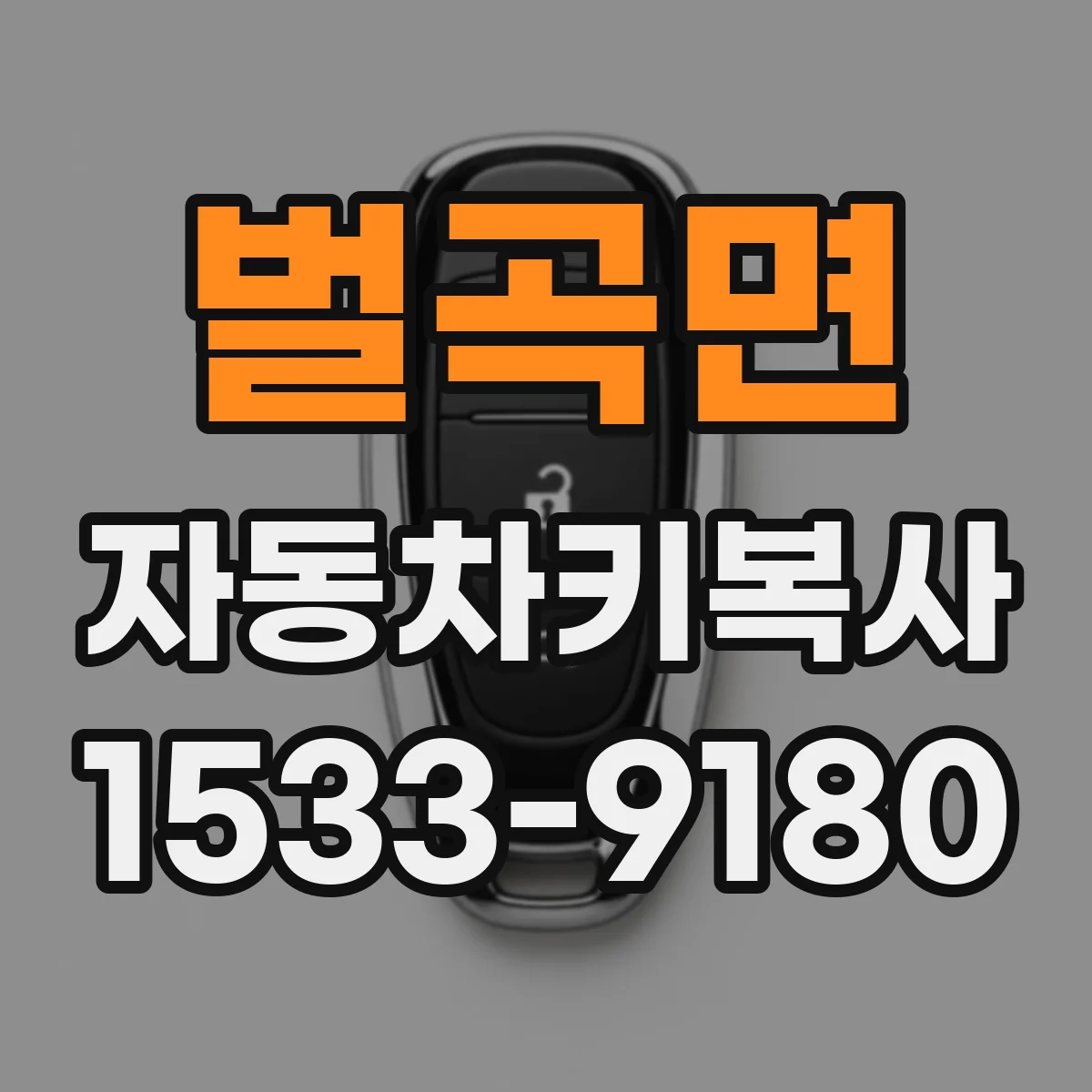 벌곡면 자동차키복사
