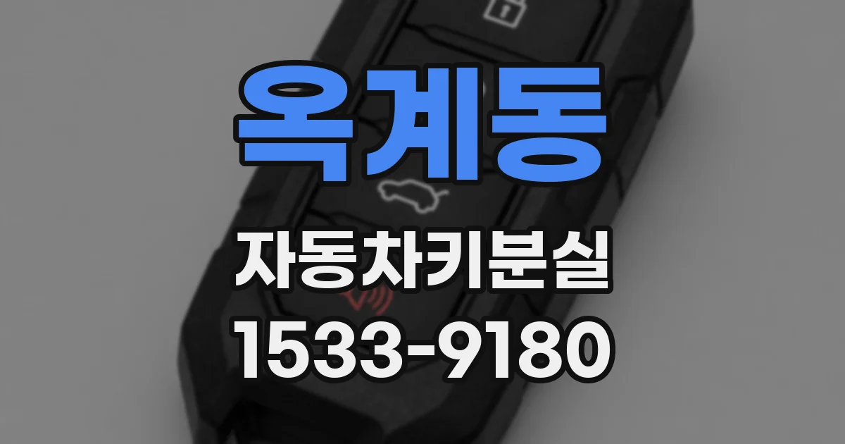 옥계동 자동차키분실