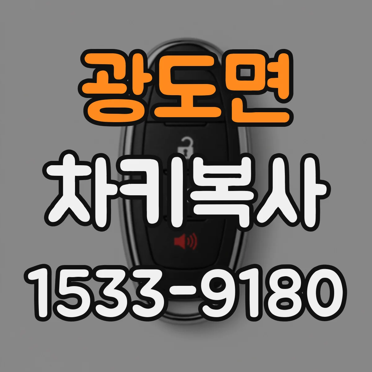 광도면 차키복사