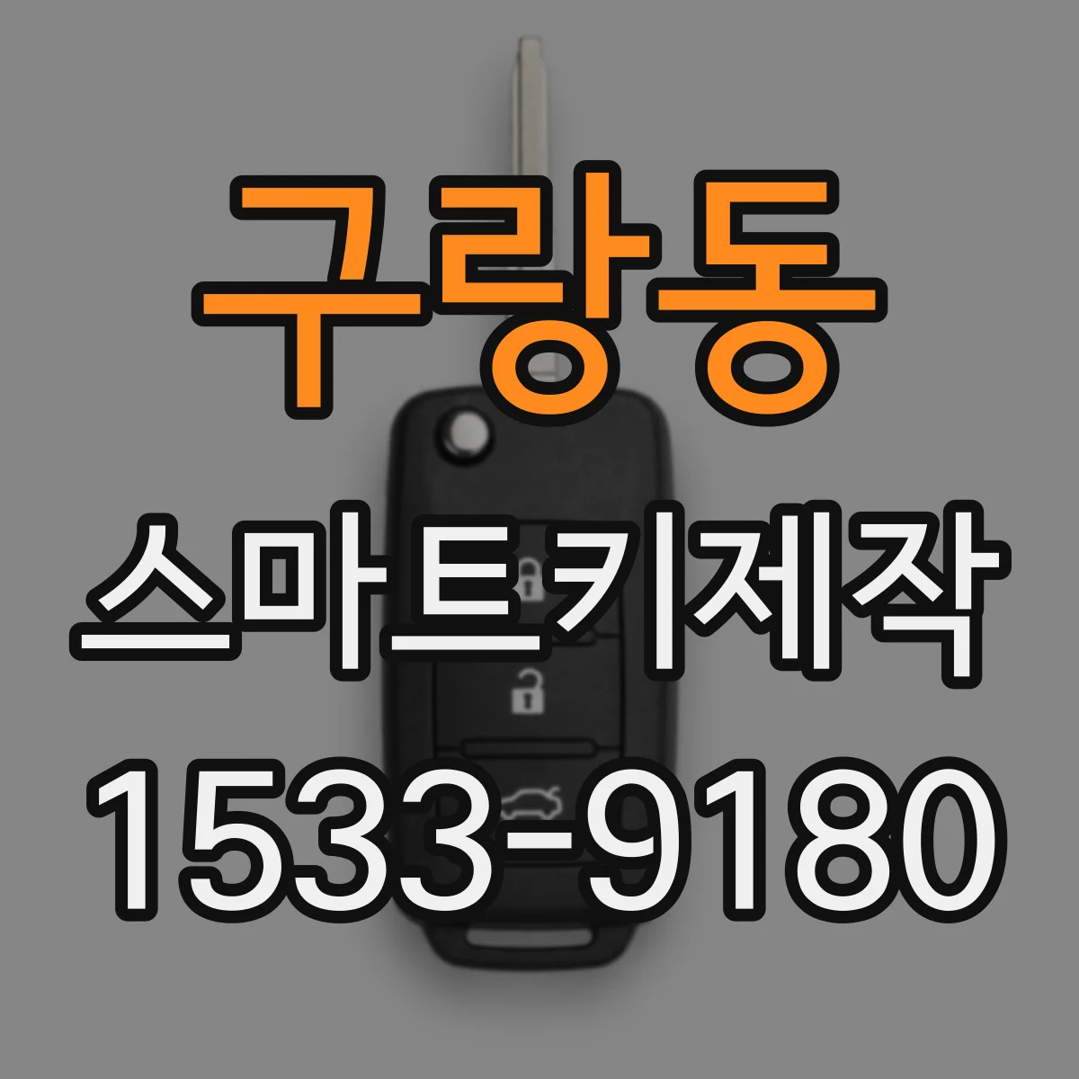 구랑동 스마트키제작
