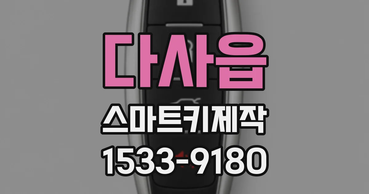 다사읍 스마트키제작