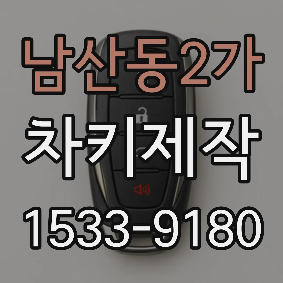 남산동2가 차키제작