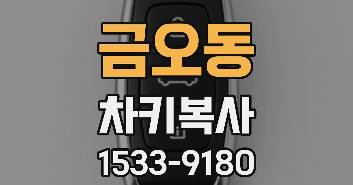 금오동 차키복사