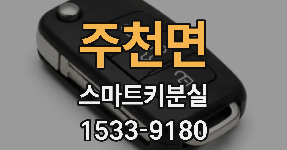 주천면 스마트키분실