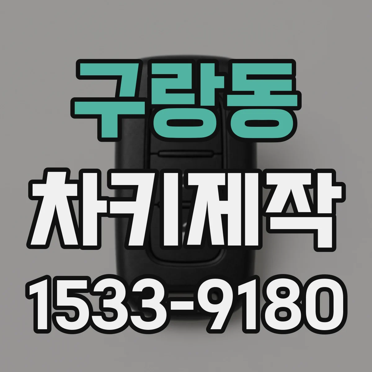구랑동 차키제작