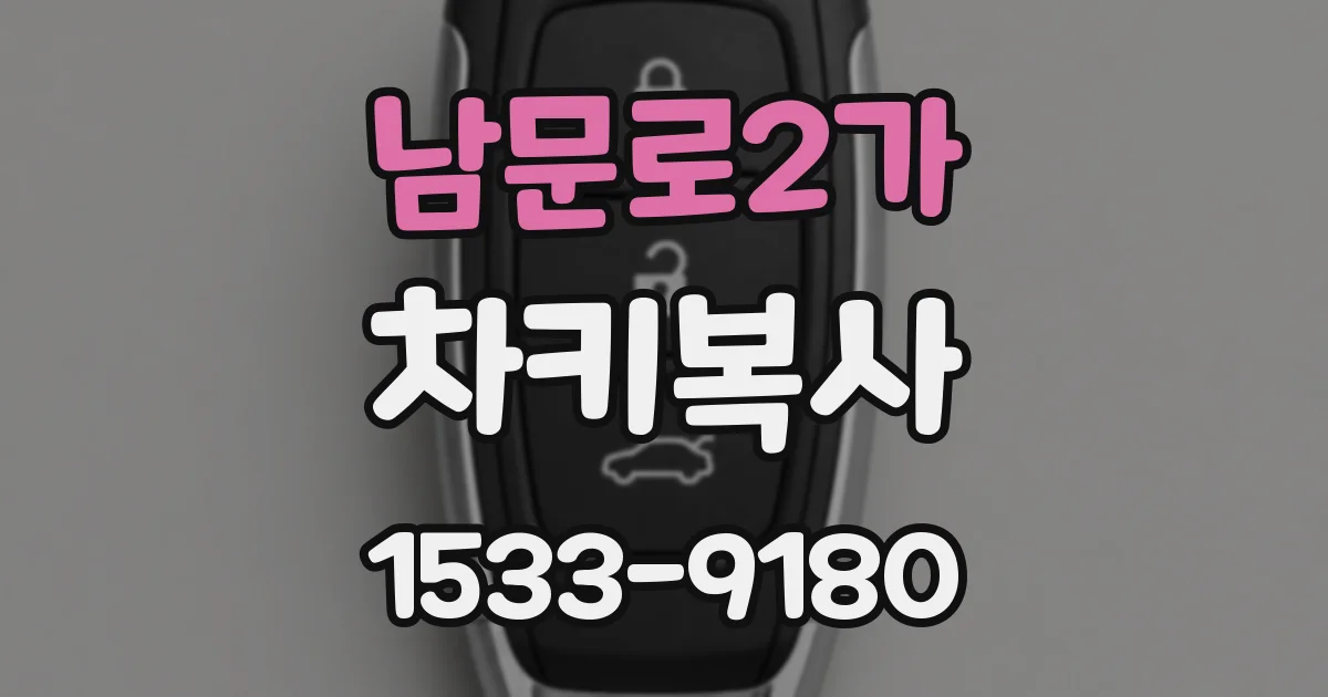 남문로2가 차키복사