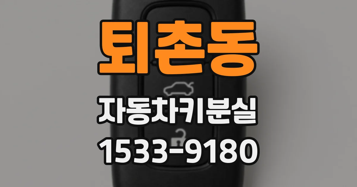 퇴촌동 자동차키분실