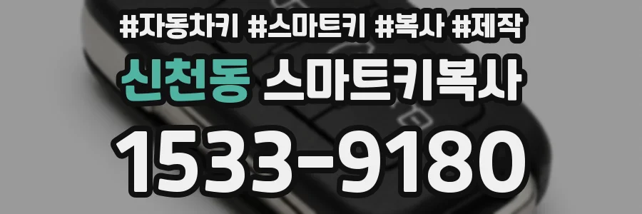 신천동 스마트키복사