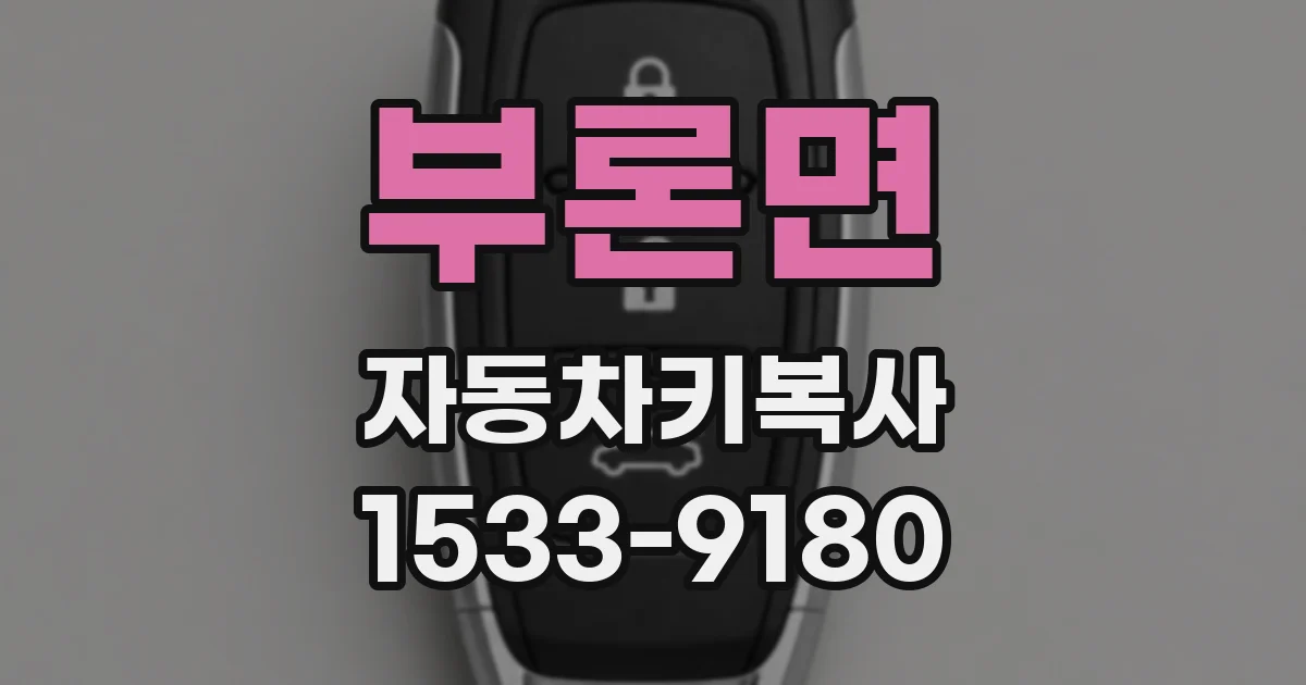 부론면 자동차키복사