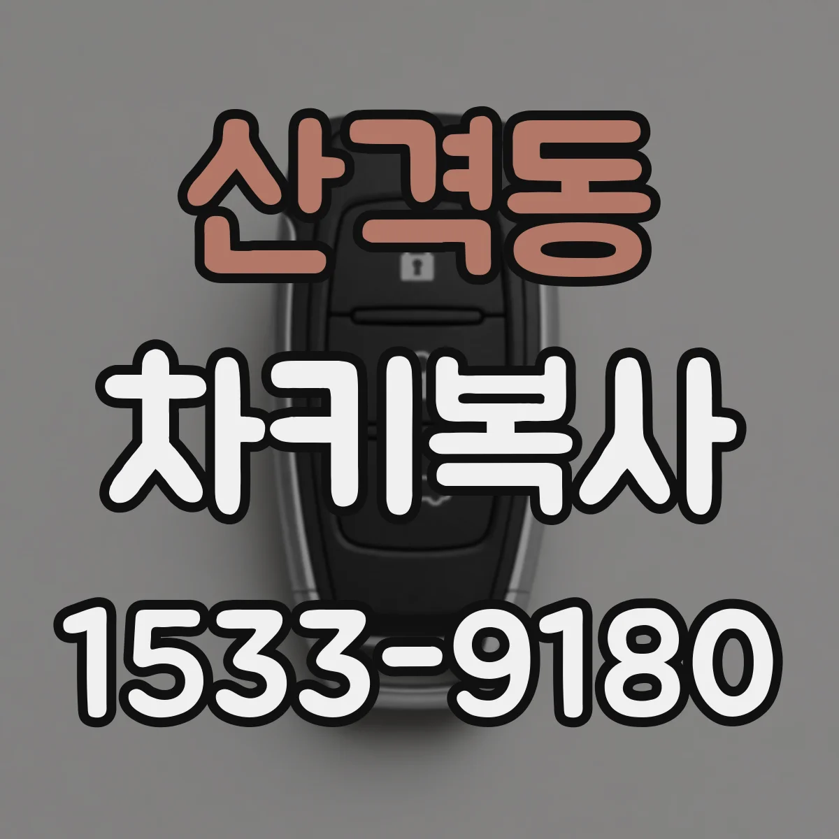 산격동 차키복사