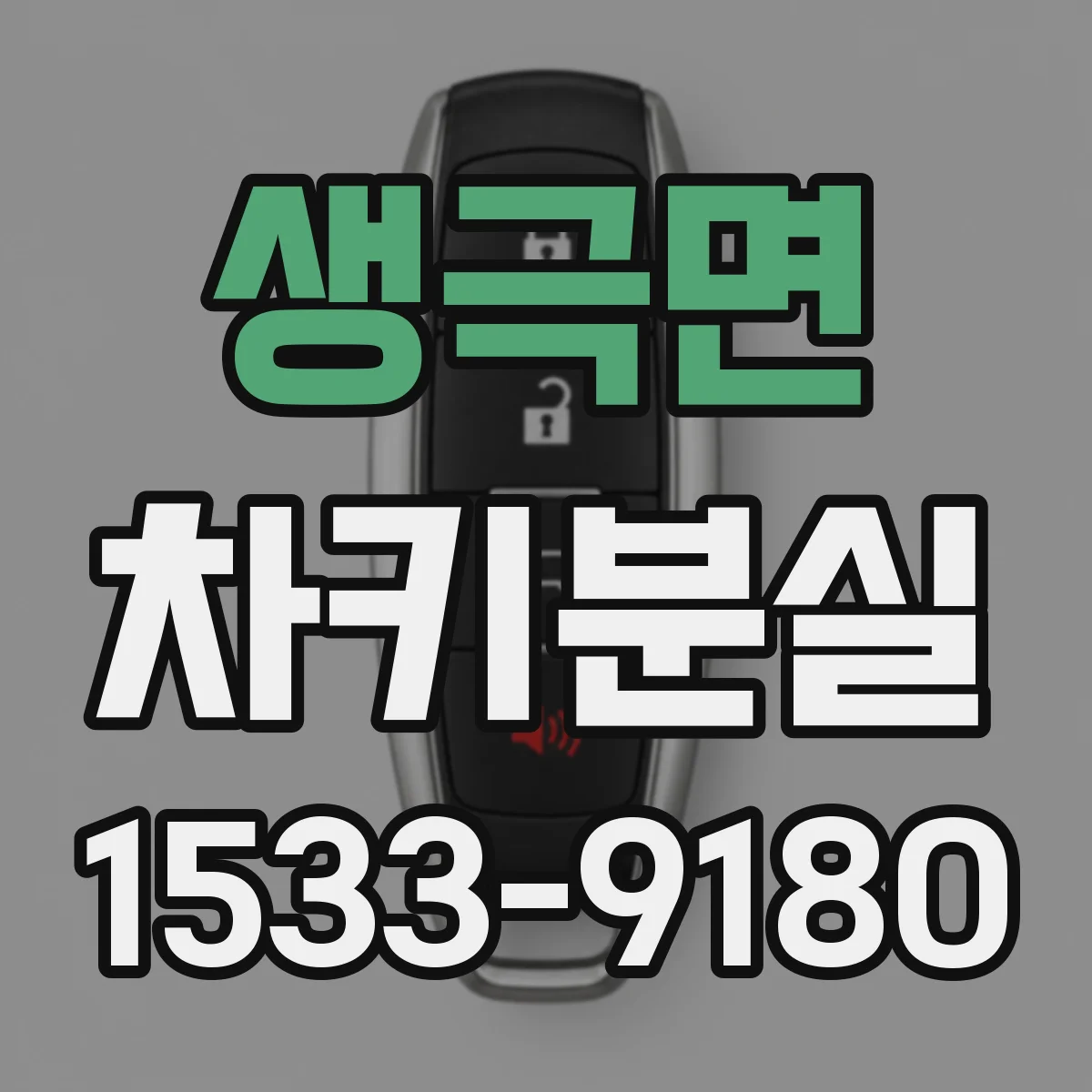 생극면 차키분실