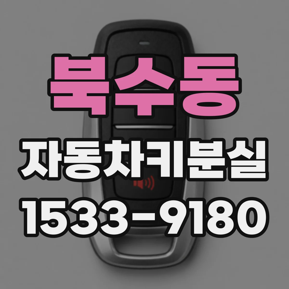 북수동 자동차키분실