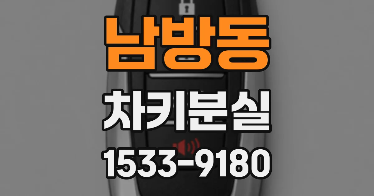 남방동 차키분실