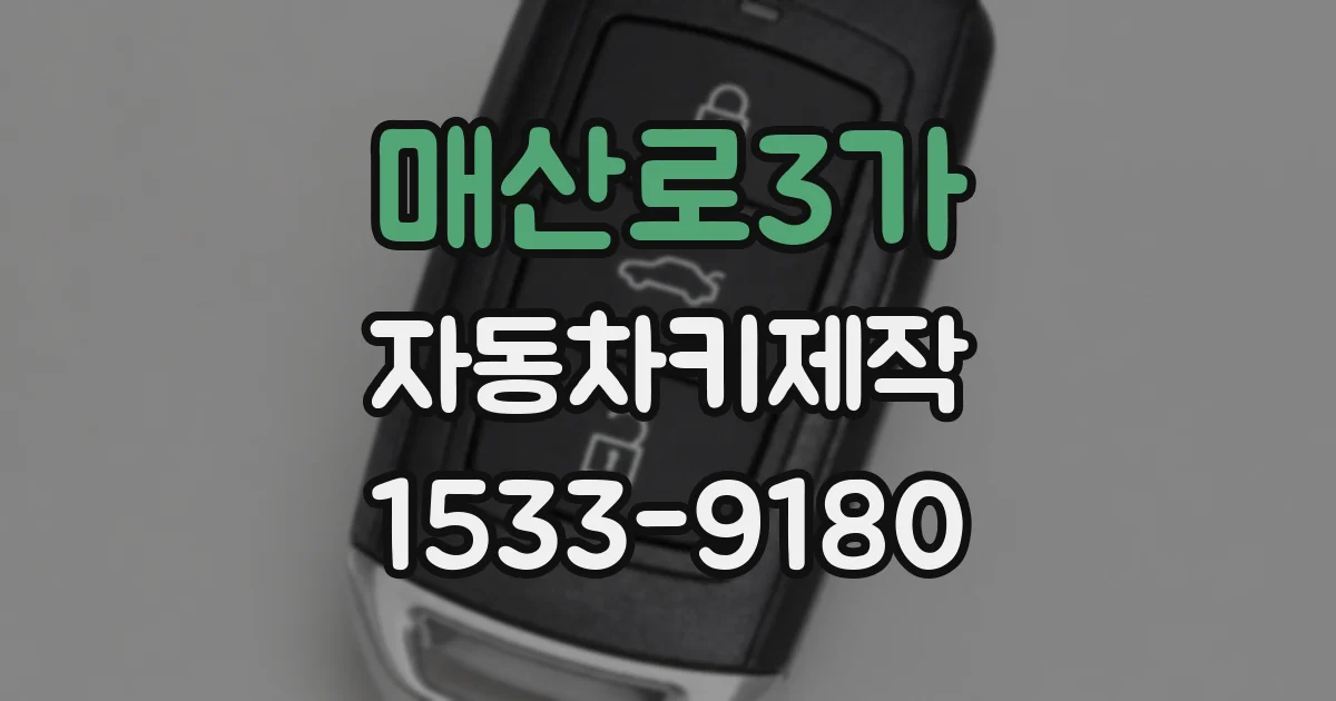 매산로3가 자동차키제작