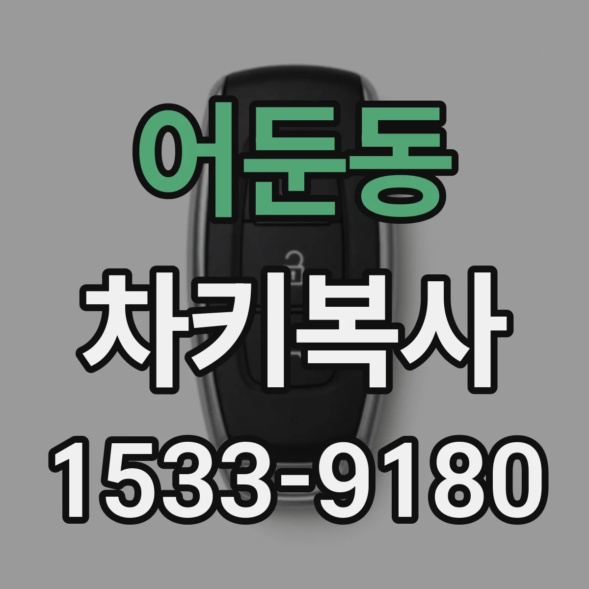 어둔동 차키복사